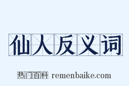仙人反义词是什么意思的图片